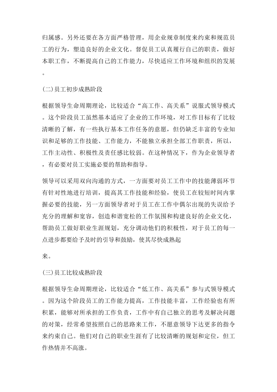 员工管理中的领导生命周期理论分析.docx_第3页