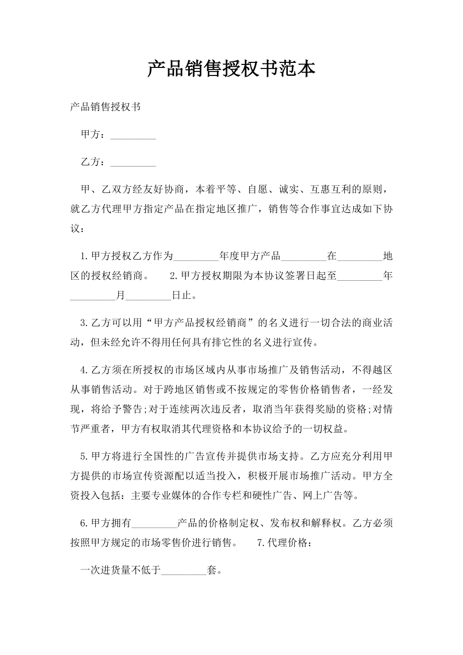 产品销售授权书范本(1).docx_第1页