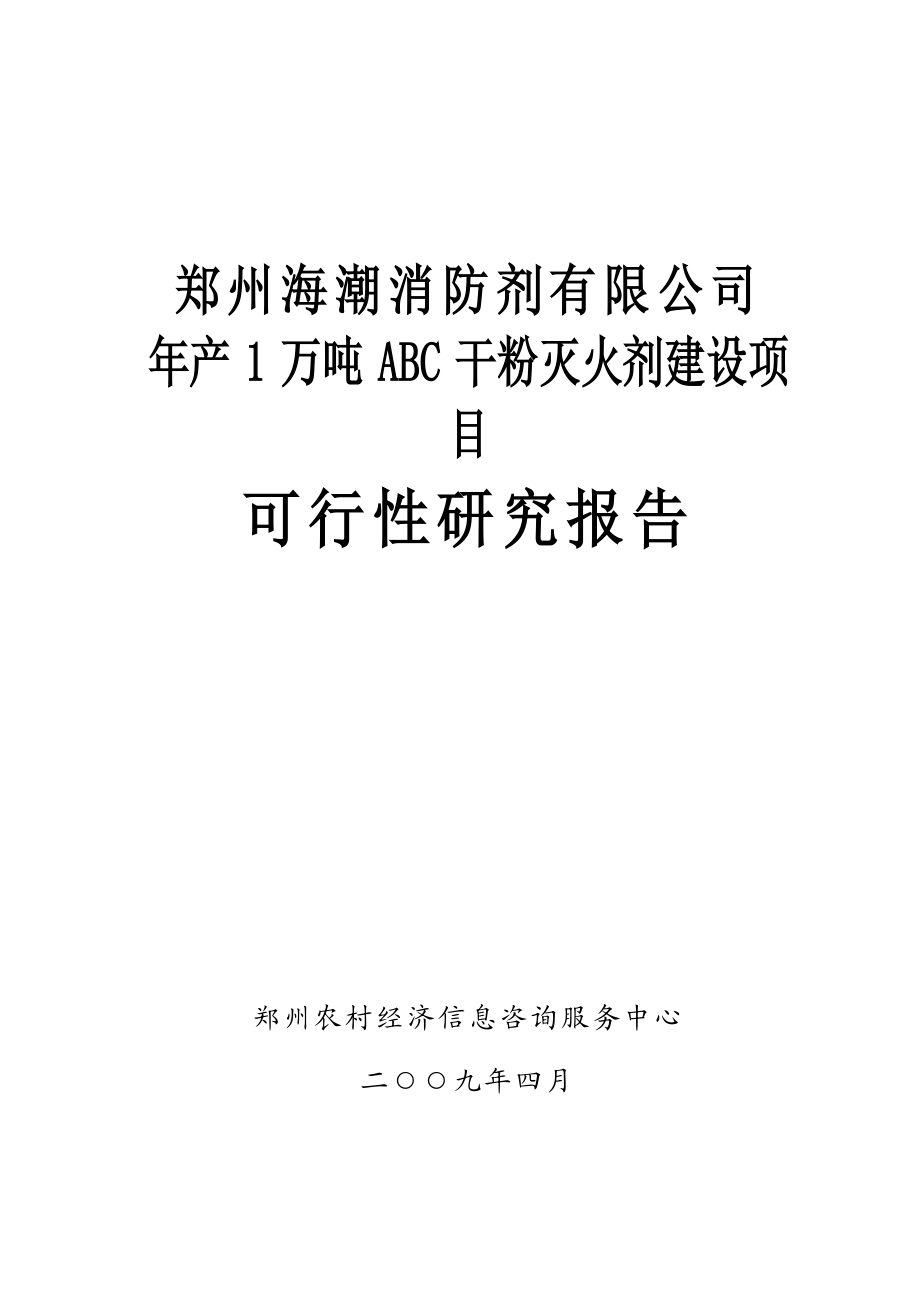 产1万吨ABC干粉灭火剂建设项目可行性研究报告.doc_第1页