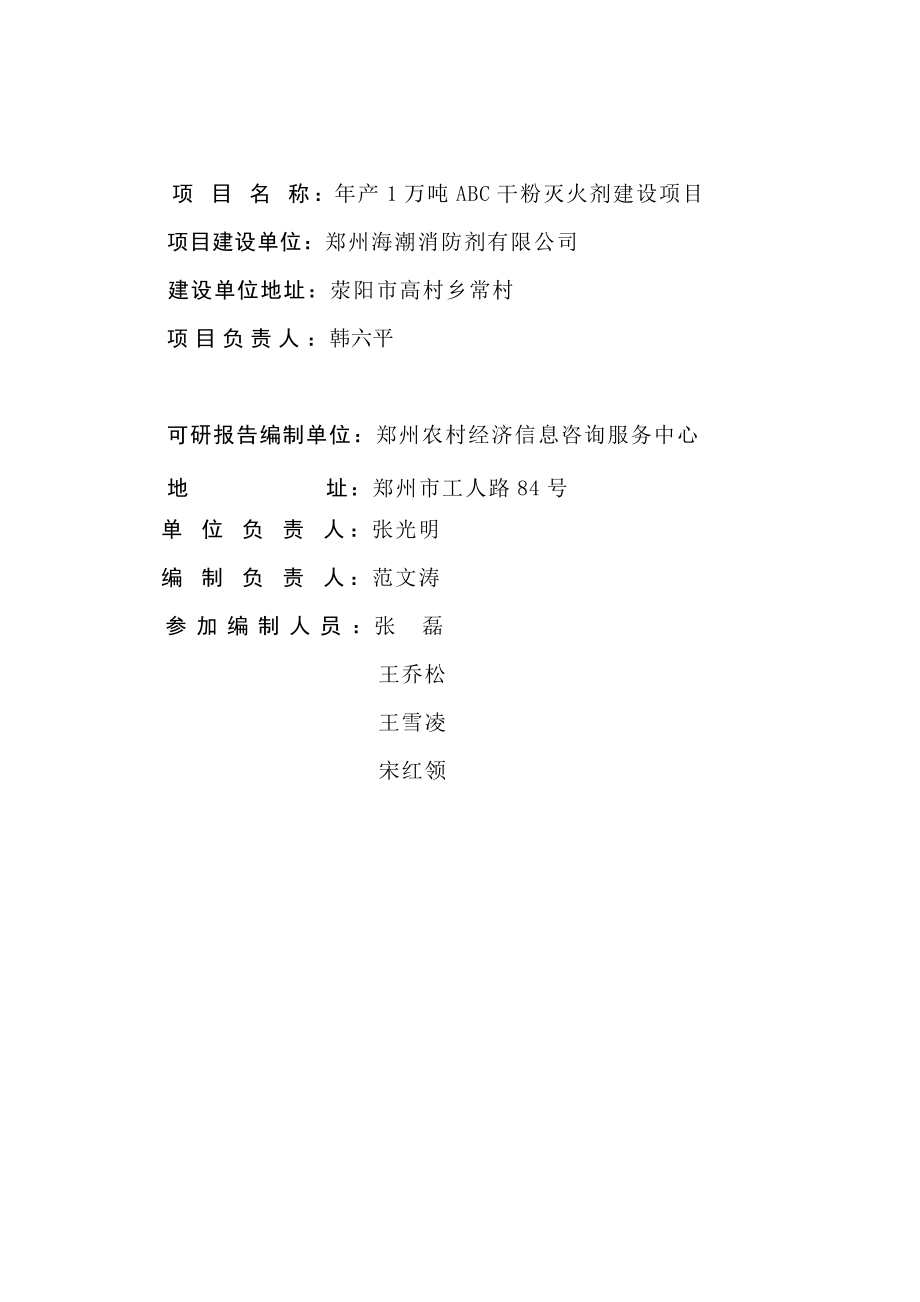 产1万吨ABC干粉灭火剂建设项目可行性研究报告.doc_第2页