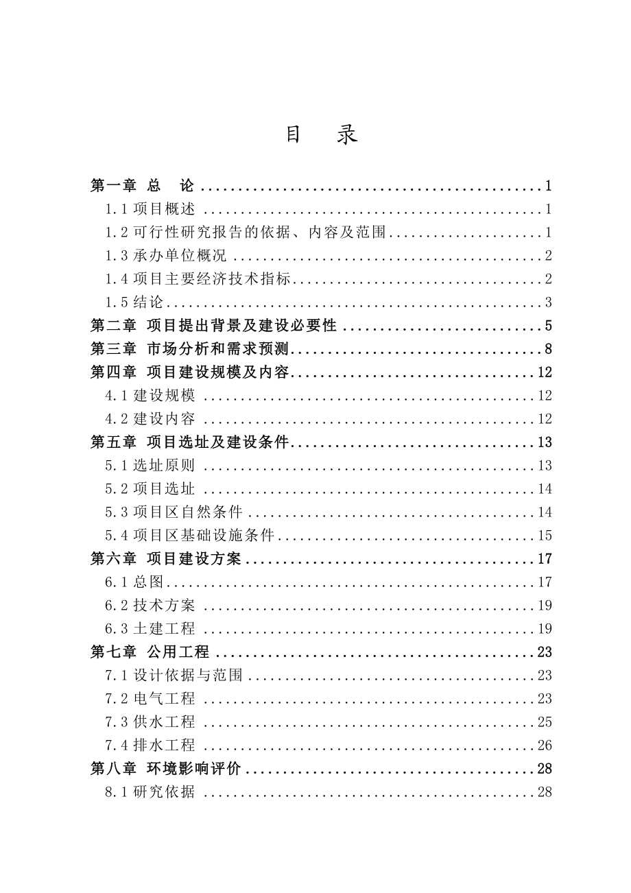 产1万吨ABC干粉灭火剂建设项目可行性研究报告.doc_第3页