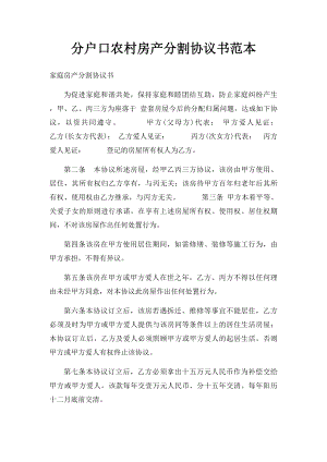 分户口农村房产分割协议书范本.docx