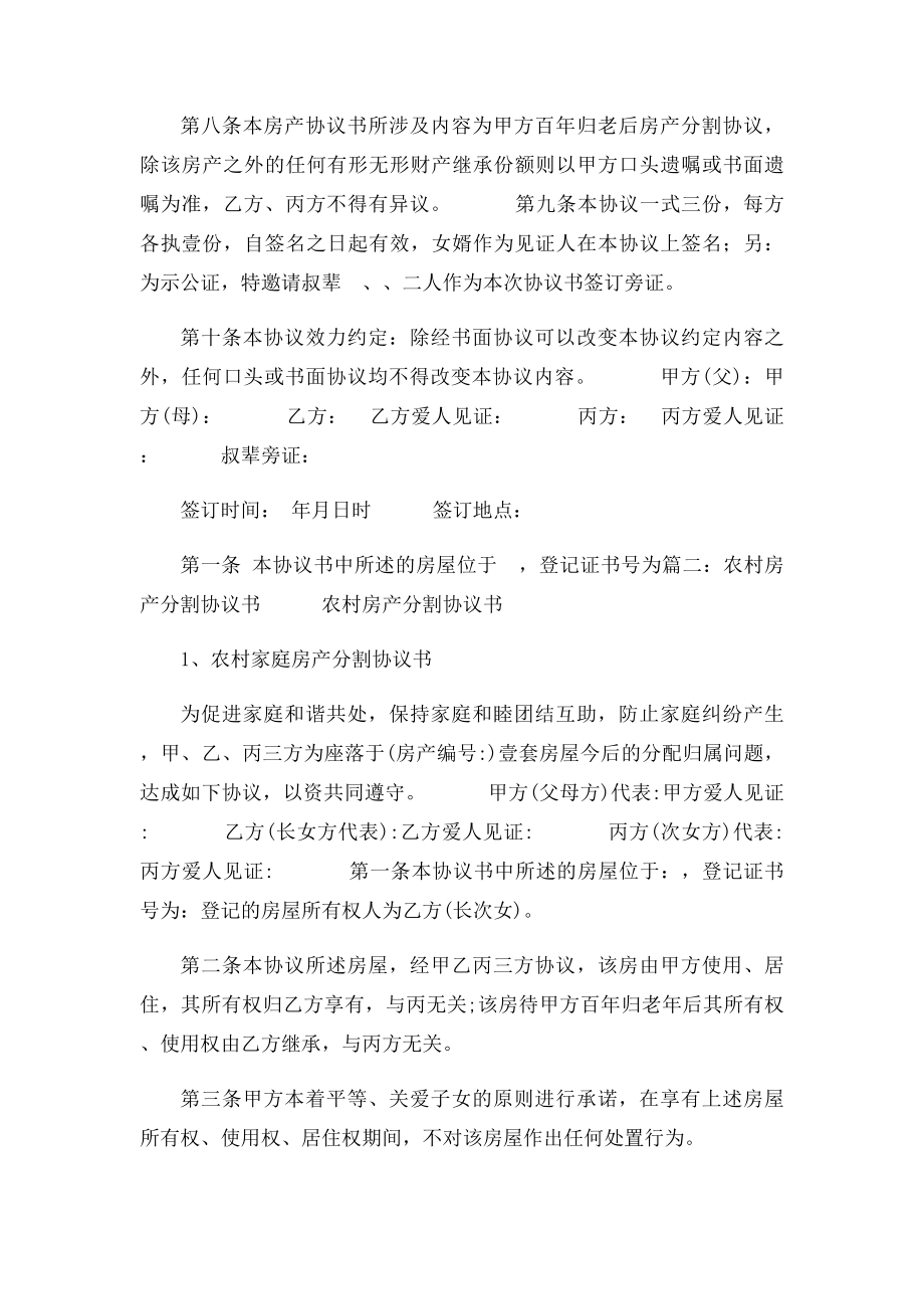 分户口农村房产分割协议书范本.docx_第2页