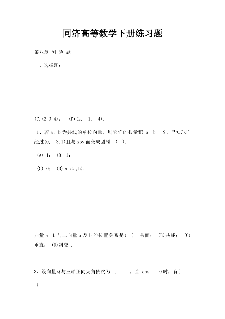 同济高等数学下册练习题.docx_第1页