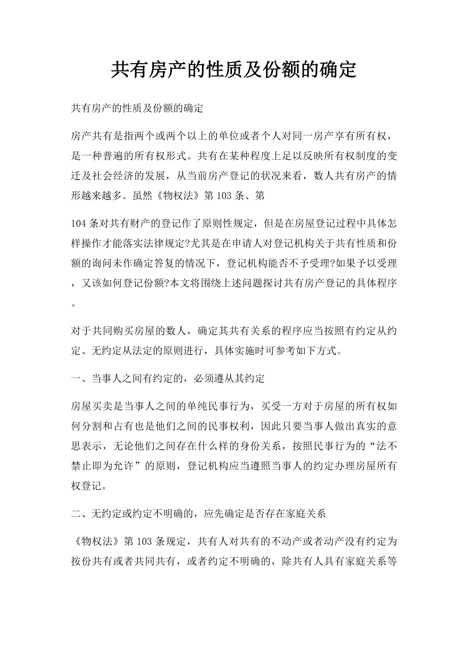 共有房产的性质及份额的确定.docx_第1页