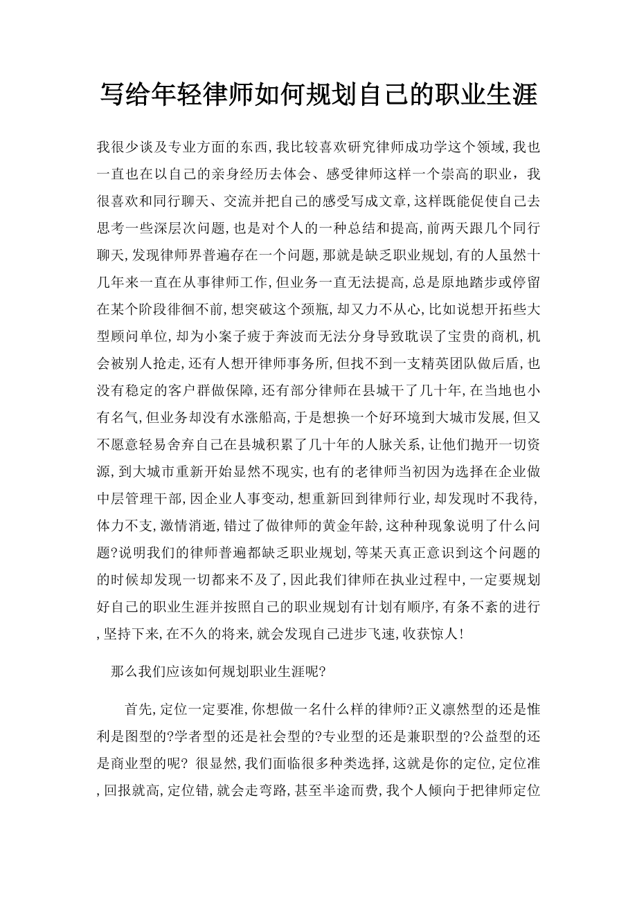 写给年轻律师如何规划自己的职业生涯.docx_第1页