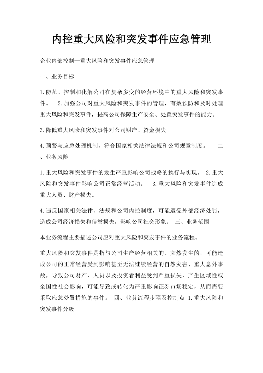 内控重大风险和突发事件应急管理.docx_第1页