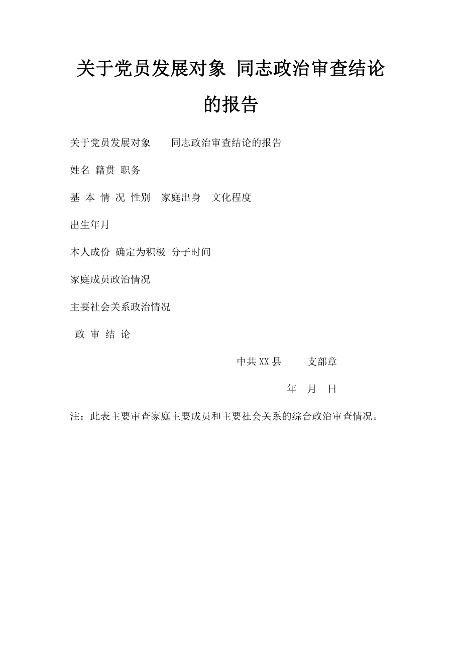 关于党员发展对象 同志政治审查结论的报告.docx_第1页