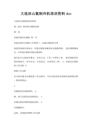 大连冰山氨制冷机培训资料doc.docx