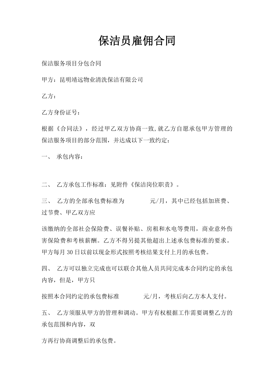 保洁员雇佣合同.docx_第1页