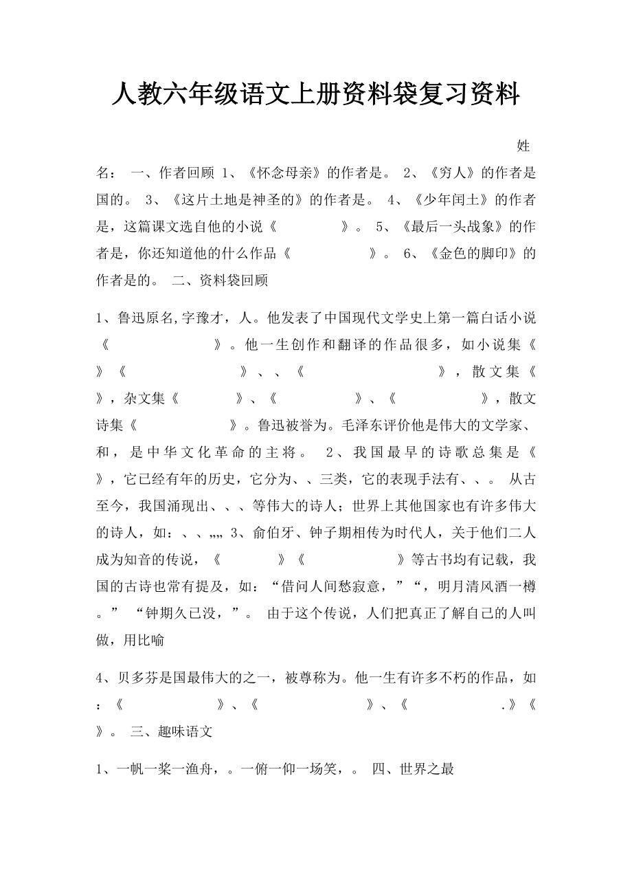 人教六年级语文上册资料袋复习资料.docx_第1页