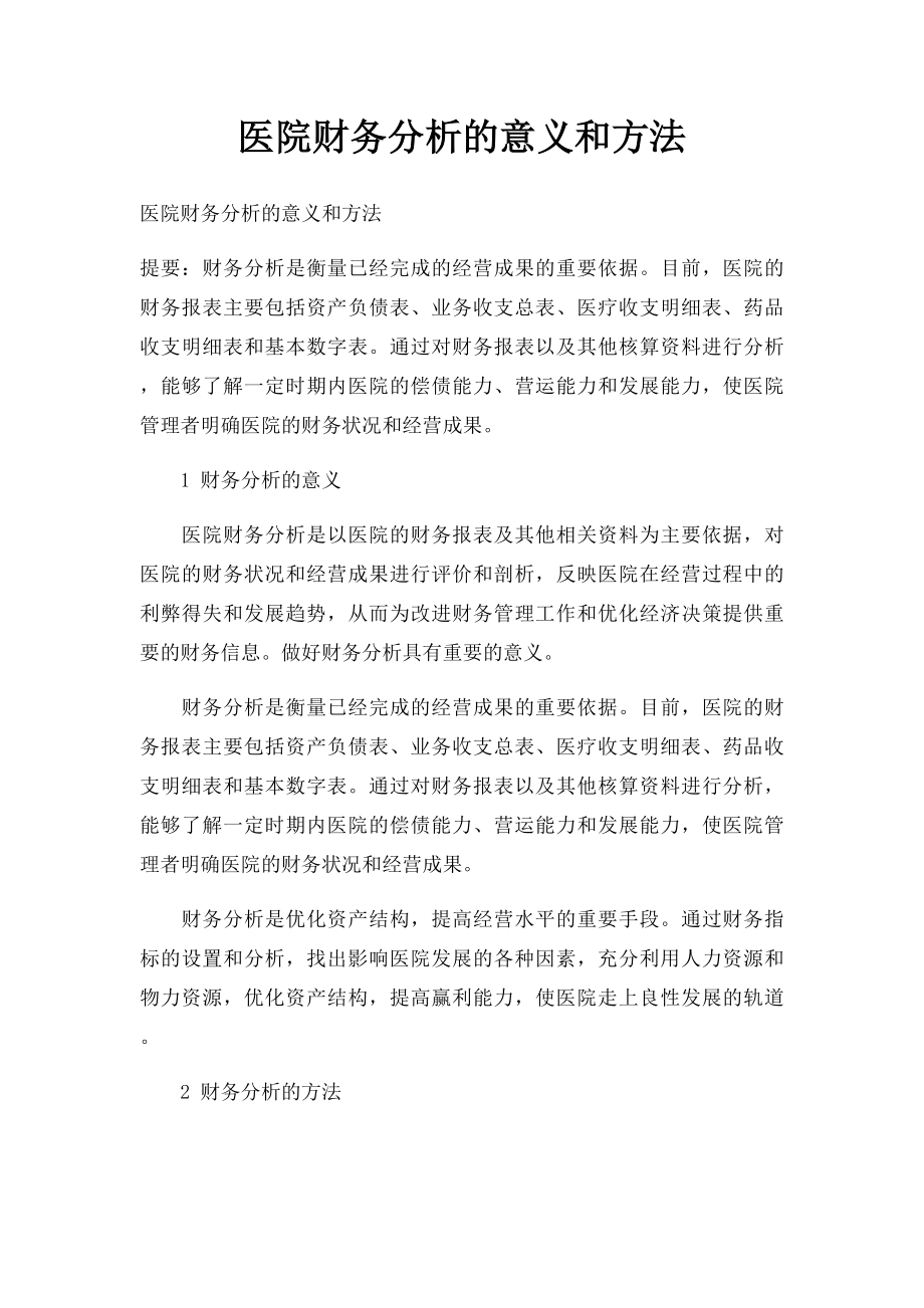 医院财务分析的意义和方法.docx_第1页