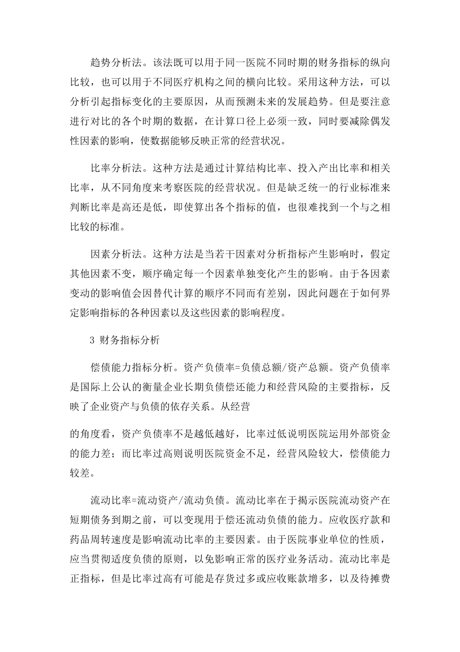 医院财务分析的意义和方法.docx_第2页