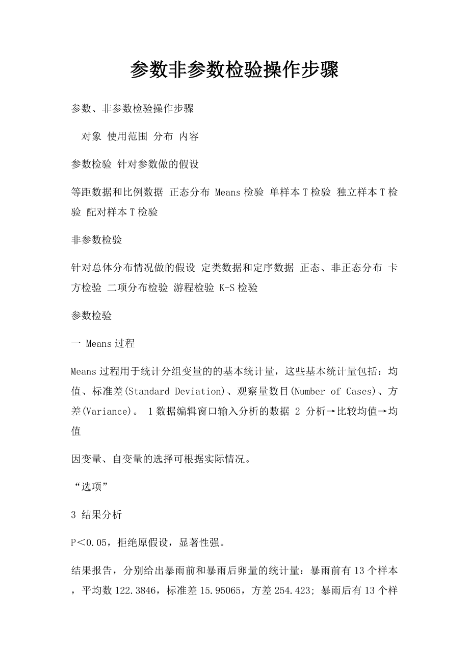 参数非参数检验操作步骤.docx_第1页