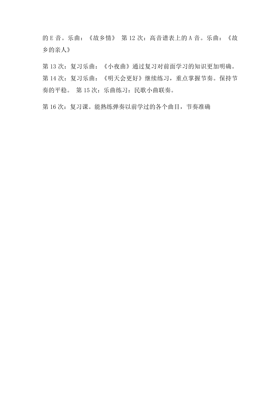 农村少年宫电子琴兴趣教学小组计划.docx_第3页