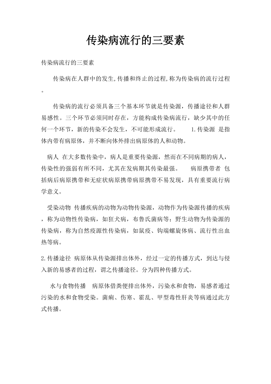 传染病流行的三要素.docx_第1页