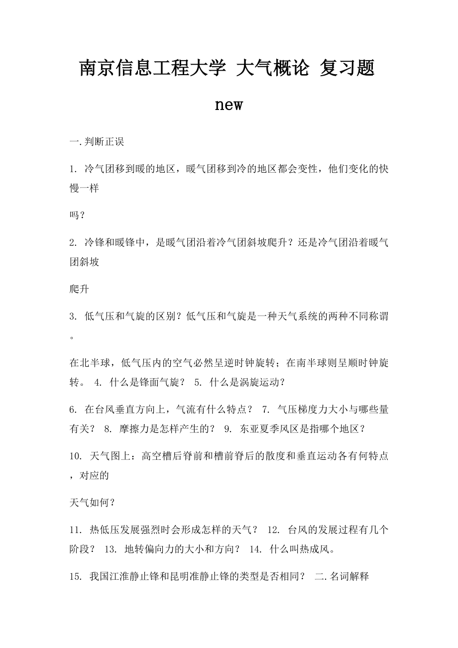 南京信息工程大学 大气概论 复习题new.docx_第1页