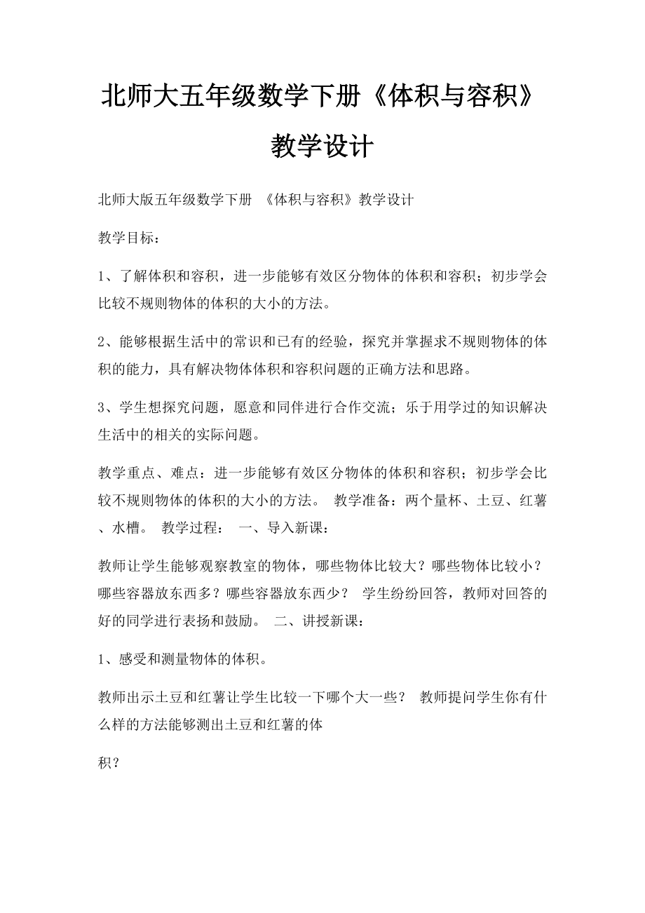 北师大五年级数学下册《体积与容积》教学设计.docx_第1页