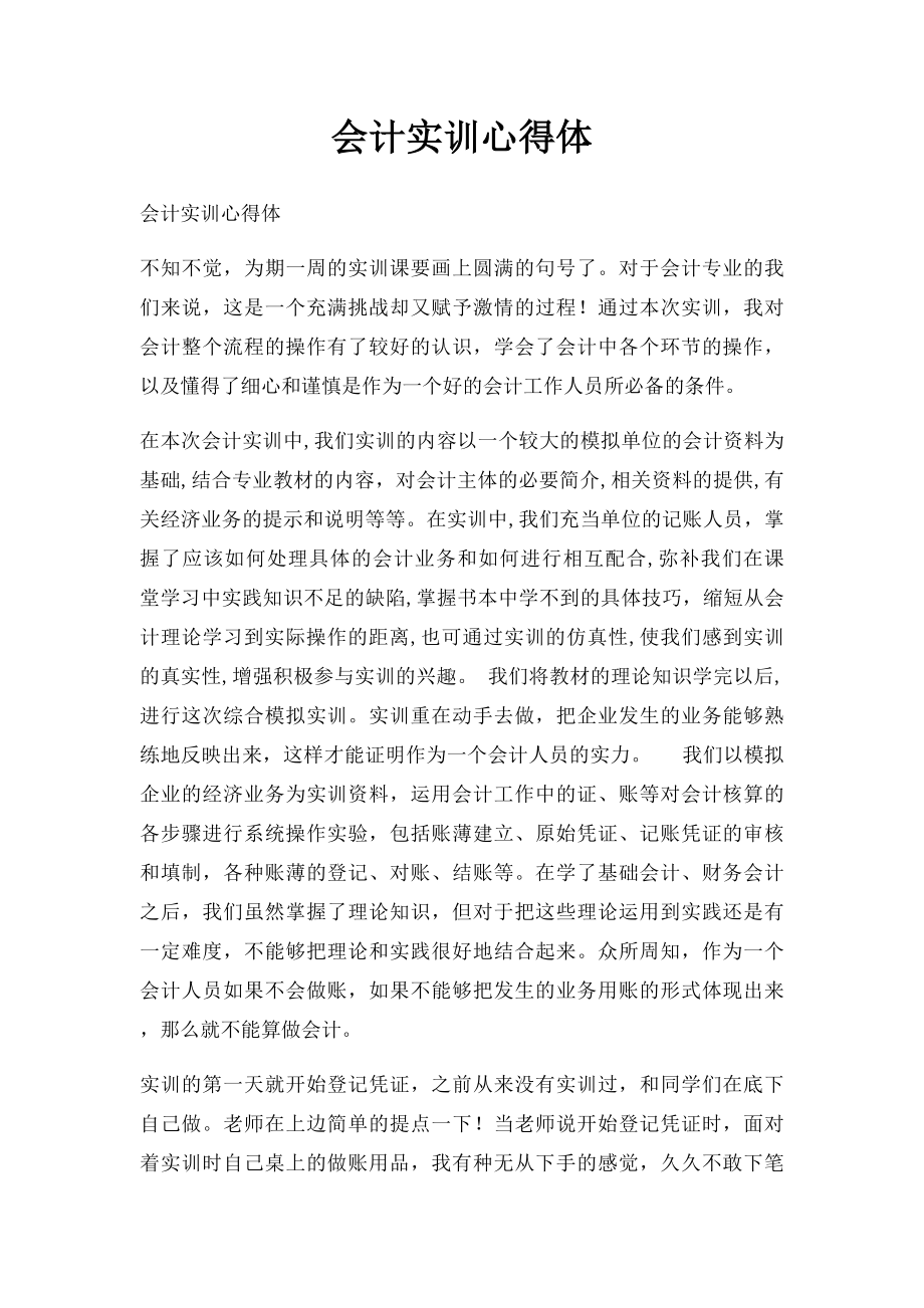 会计实训心得体.docx_第1页