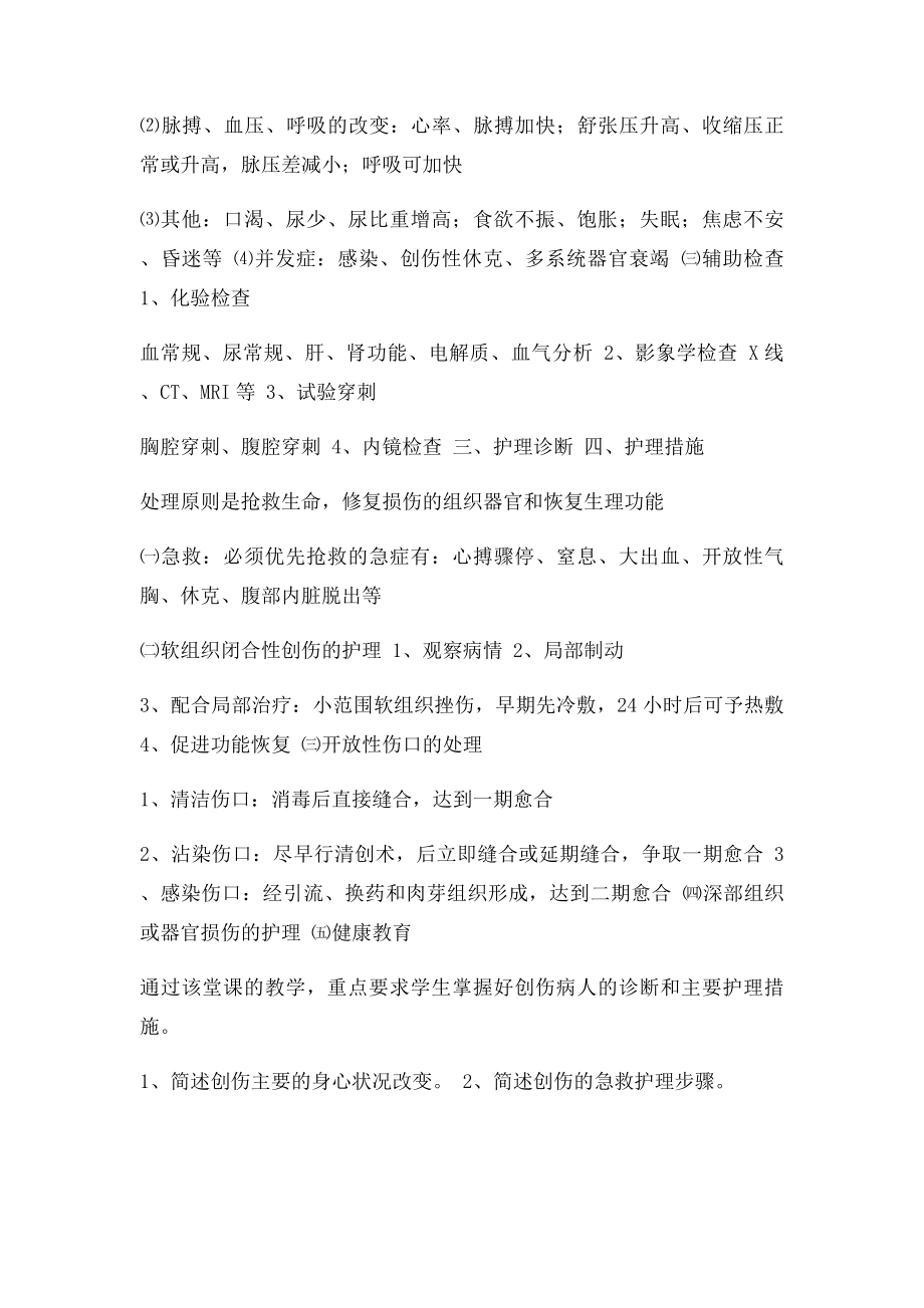 创伤病人的护理.docx_第3页