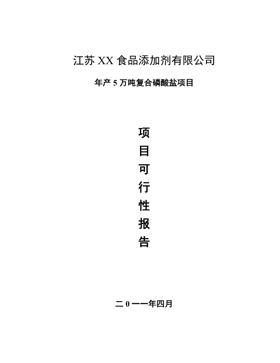 产5万吨复合磷酸盐项目可行性研究报告.doc_第1页