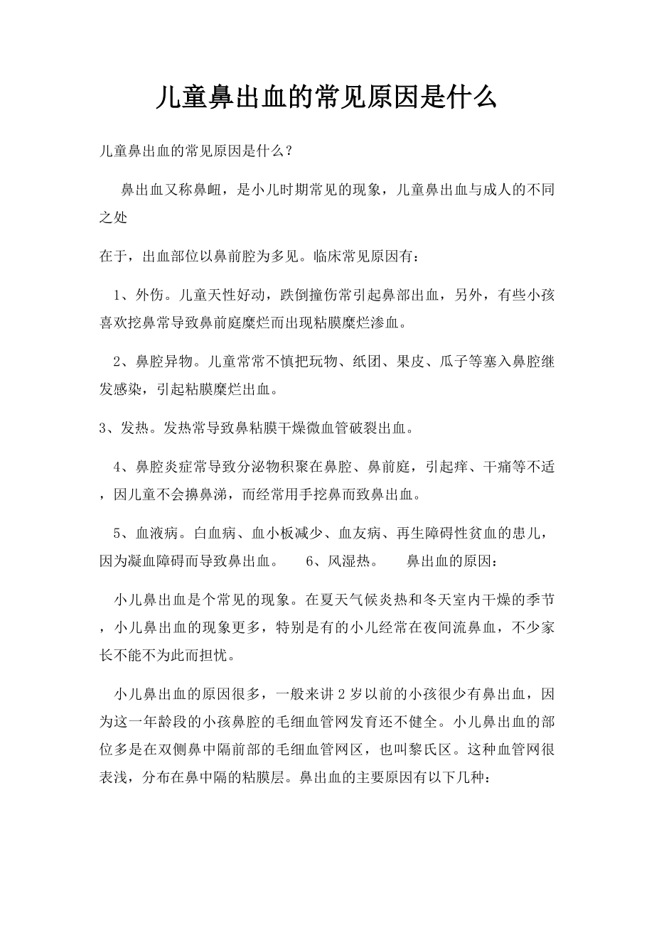 儿童鼻出血的常见原因是什么.docx_第1页