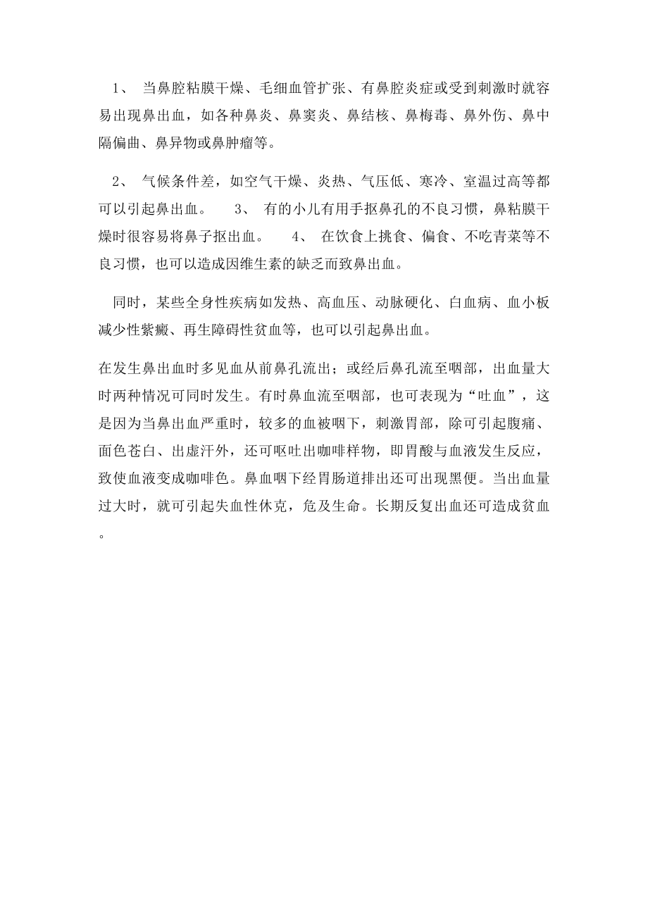 儿童鼻出血的常见原因是什么.docx_第2页