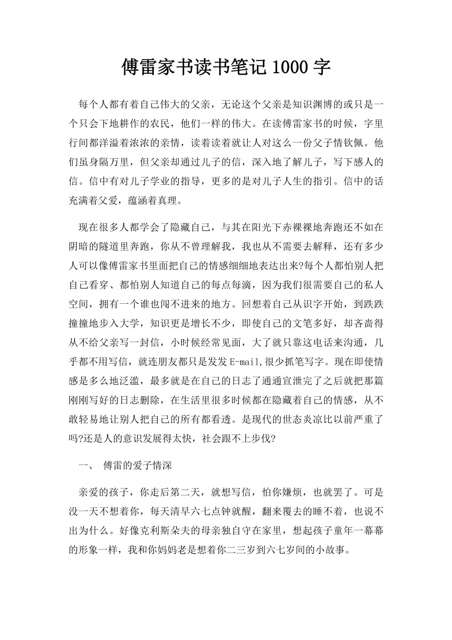 傅雷家书读书笔记1000字.docx_第1页