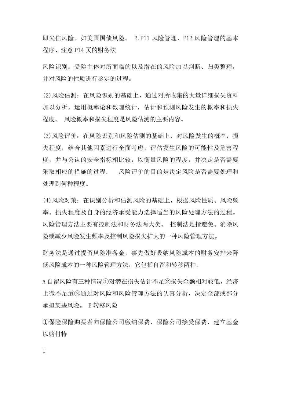 保险学知识点总结.docx_第2页