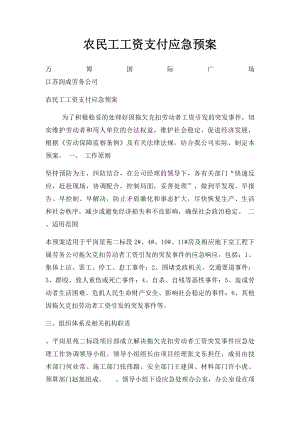 农民工工资支付应急预案.docx