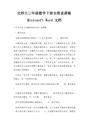 北师大三年级数学下册全册说课稿Microsoft Word 文档.docx