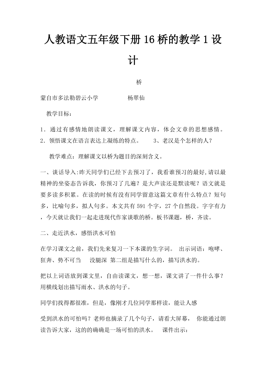 人教语文五年级下册16桥的教学1设计.docx_第1页