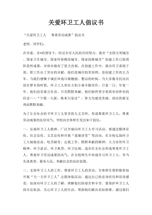 关爱环卫工人倡议书.docx