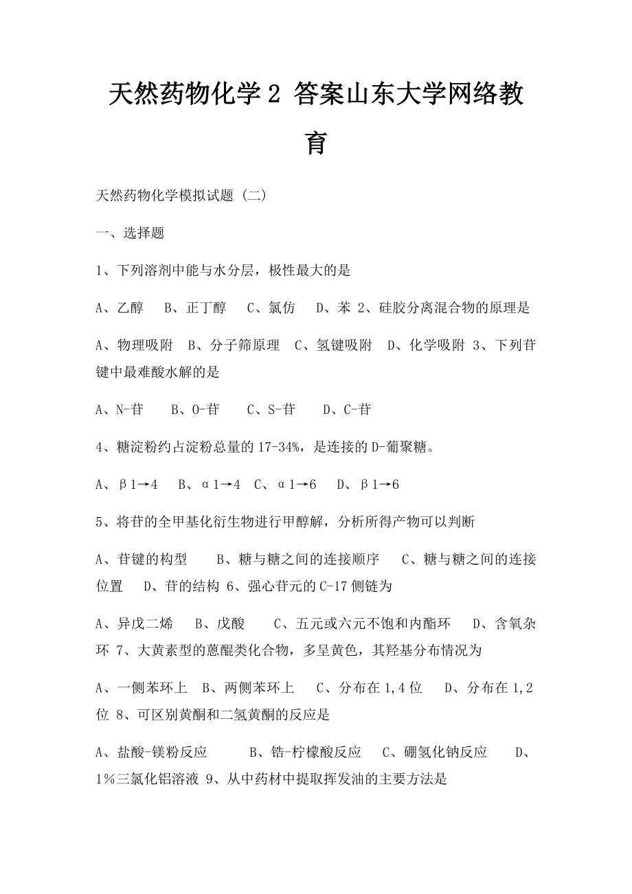 天然药物化学2 答案山东大学网络教育.docx_第1页