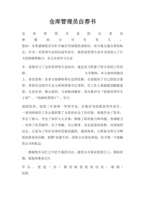 仓库管理员自荐书.docx