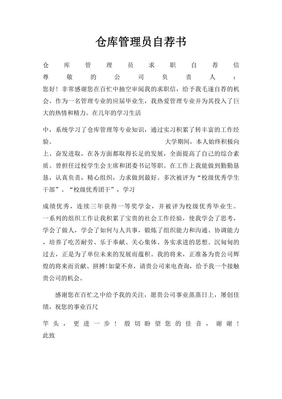 仓库管理员自荐书.docx_第1页