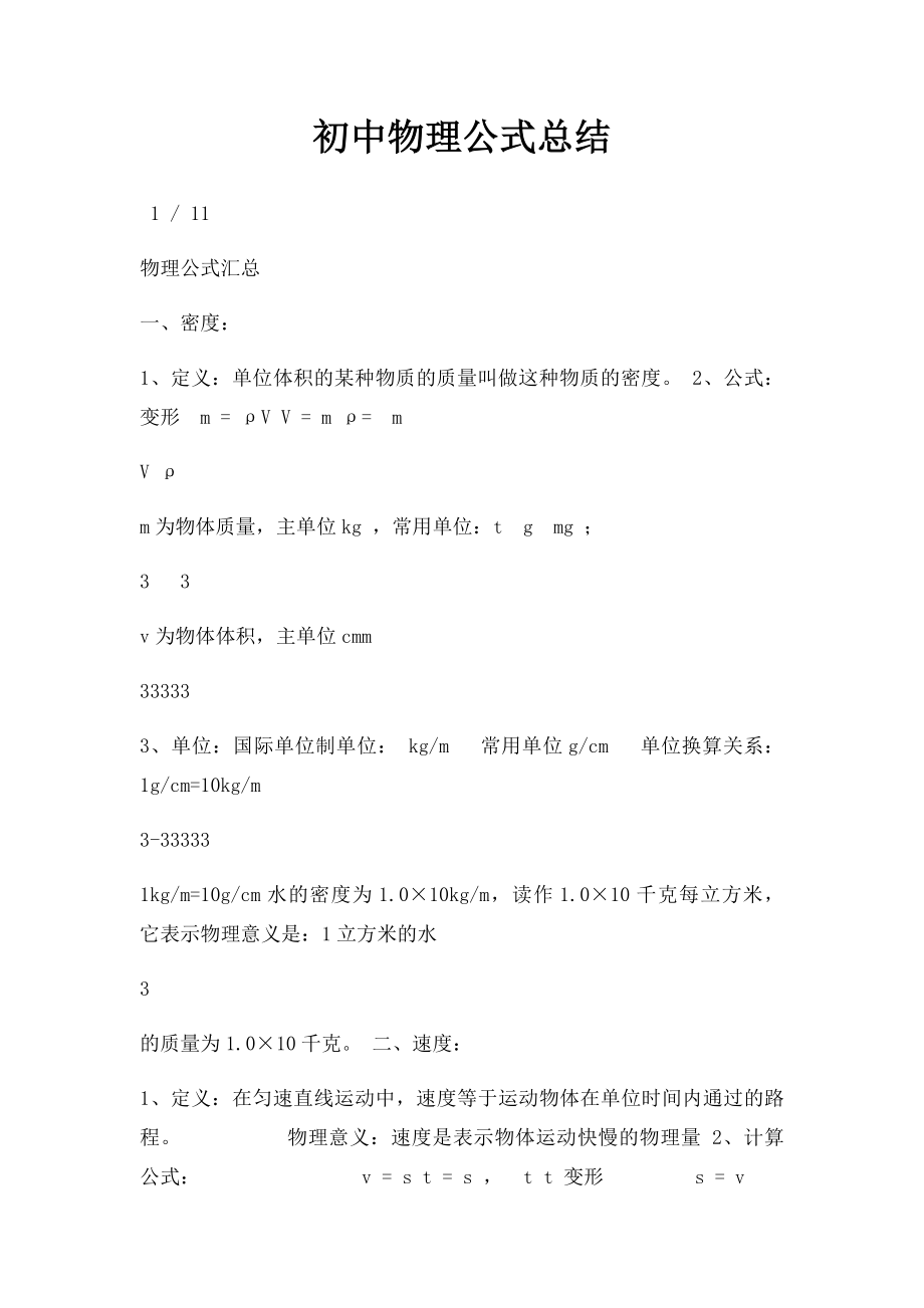 初中物理公式总结.docx_第1页