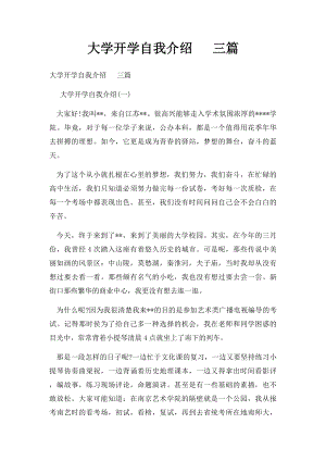 大学开学自我介绍 三篇.docx