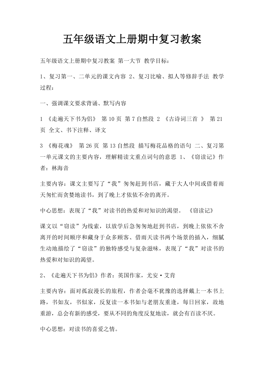 五年级语文上册期中复习教案(1).docx_第1页