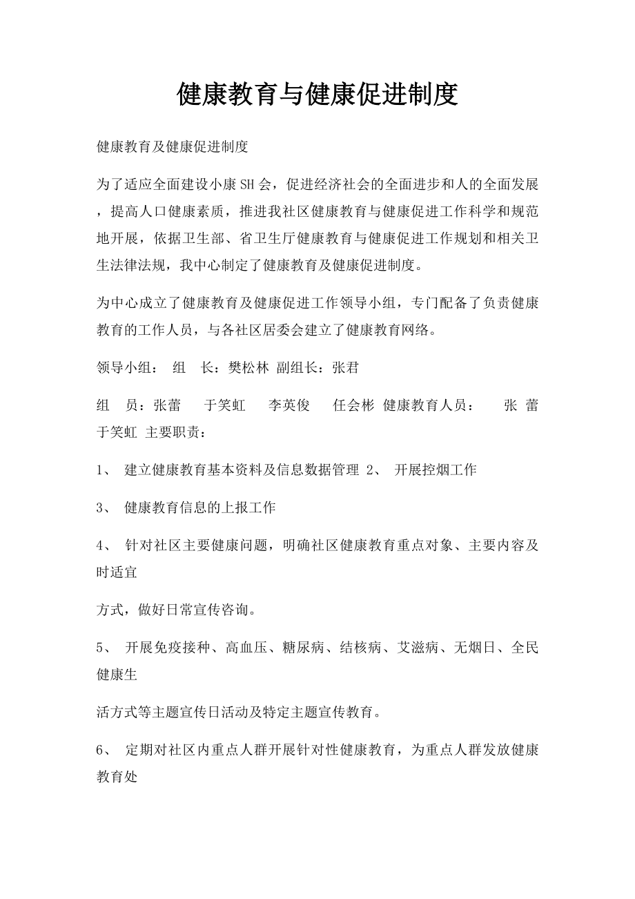 健康教育与健康促进制度.docx_第1页