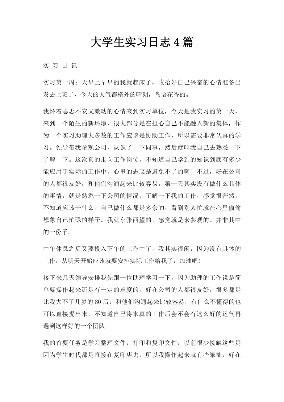 大学生实习日志4篇.docx_第1页