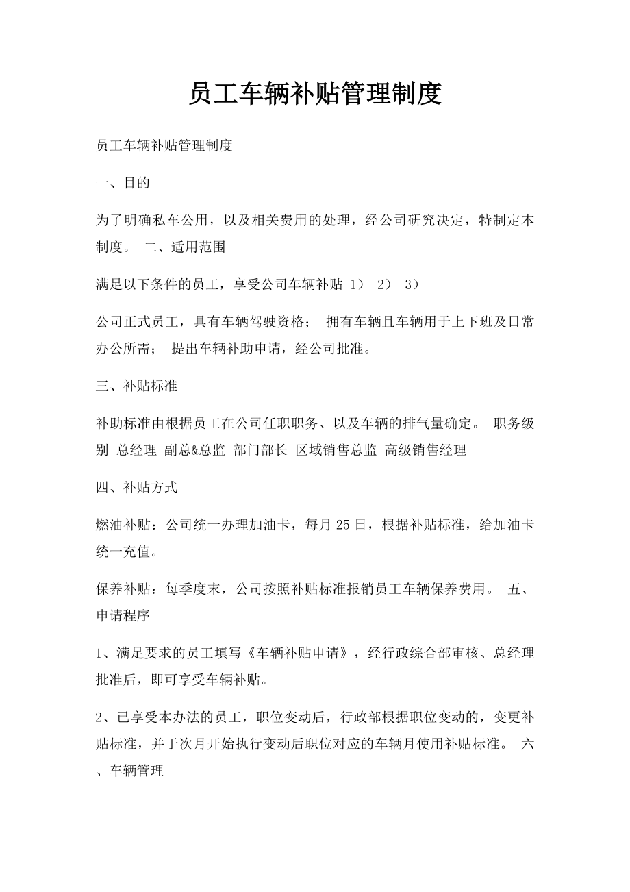 员工车辆补贴管理制度.docx_第1页