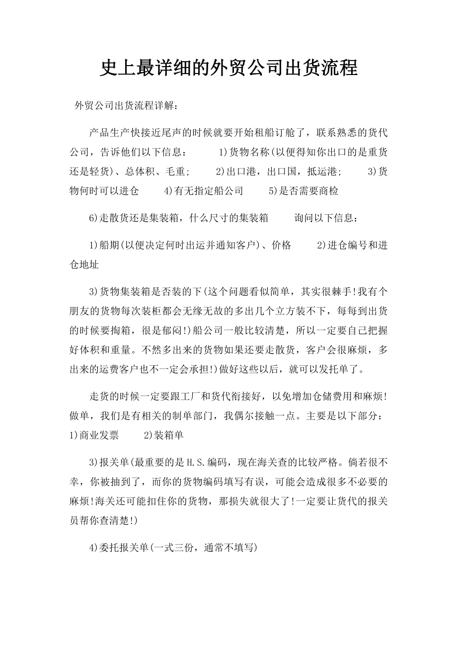 史上最详细的外贸公司出货流程.docx_第1页