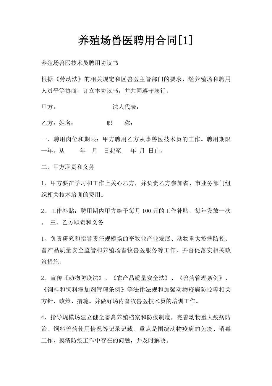 养殖场兽医聘用合同[1].docx_第1页