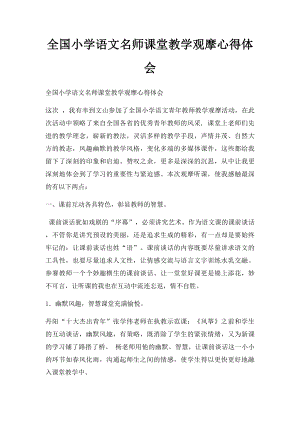 全国小学语文名师课堂教学观摩心得体会.docx