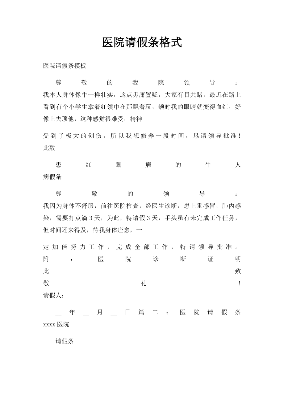 医院请假条格式.docx_第1页