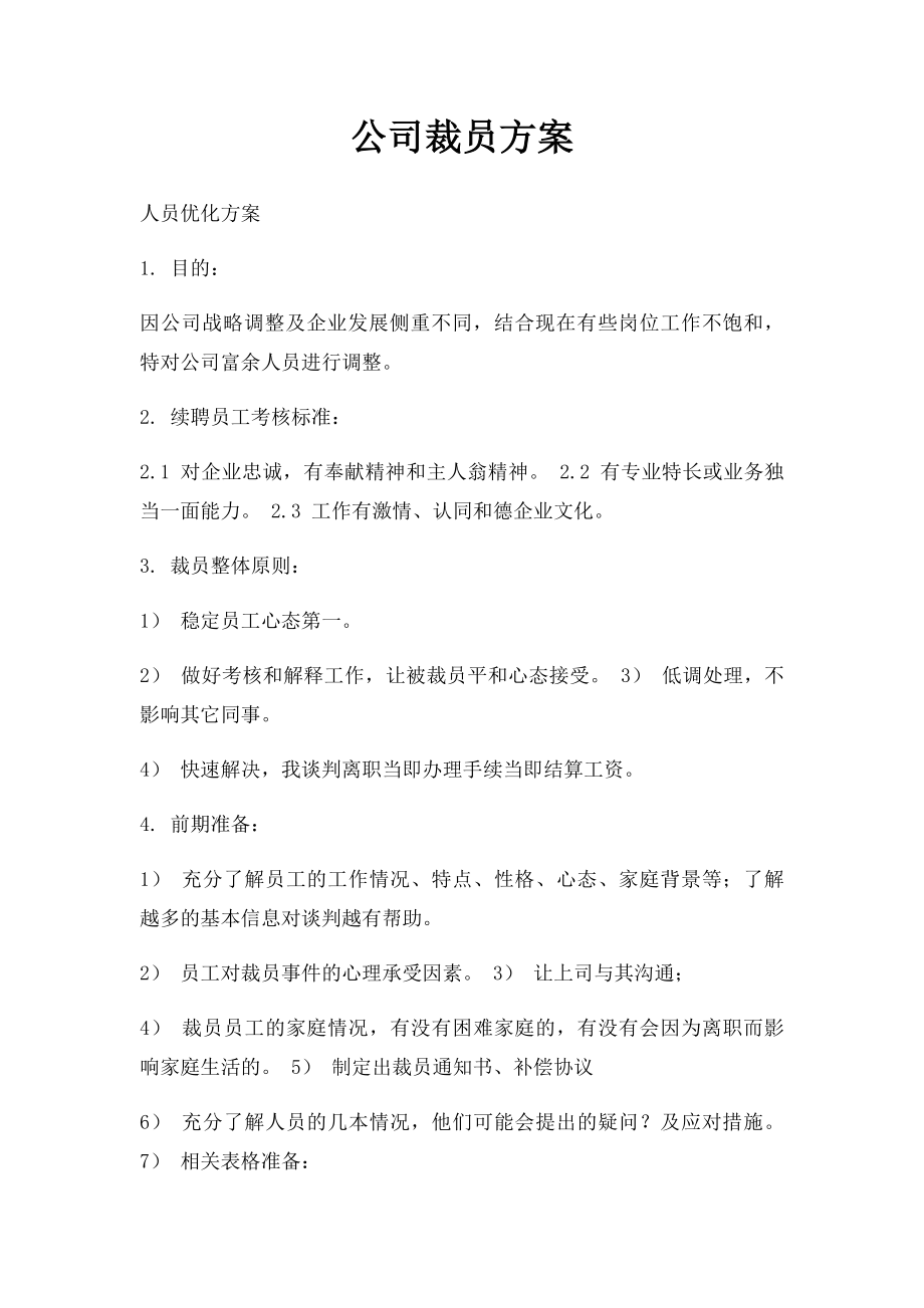 公司裁员方案.docx_第1页