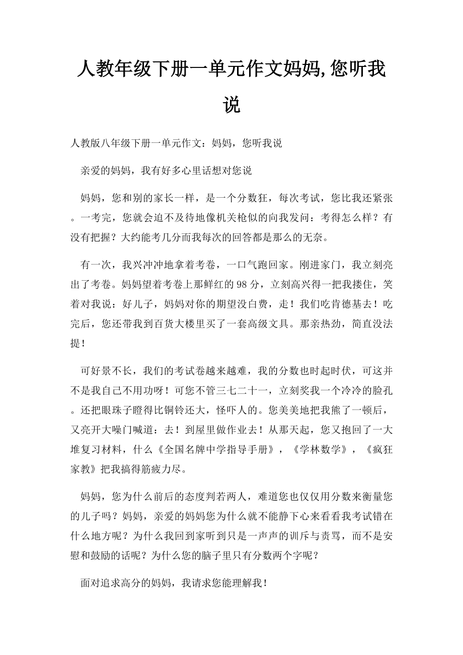 人教年级下册一单元作文妈妈,您听我说.docx_第1页