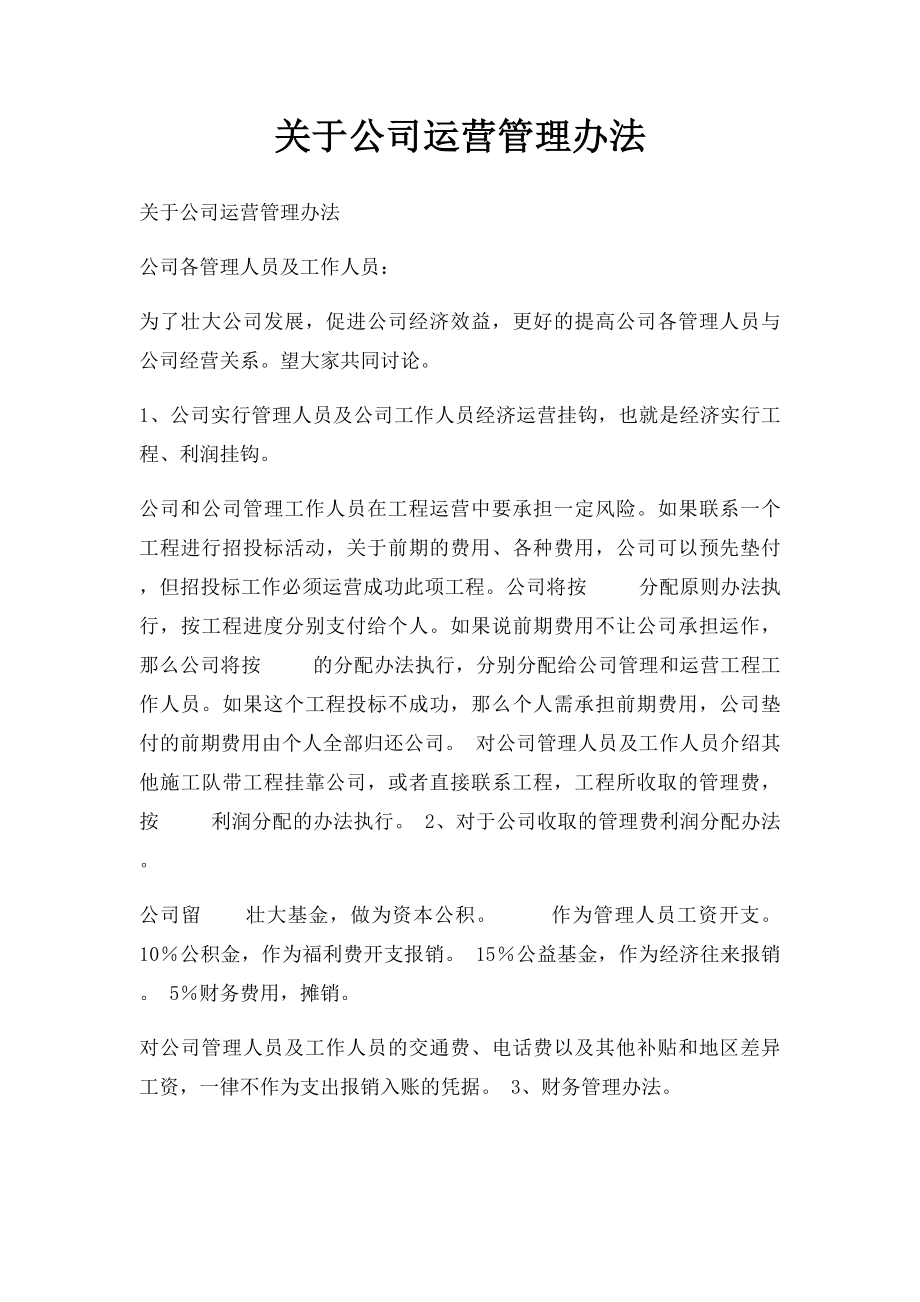 关于公司运营管理办法.docx_第1页