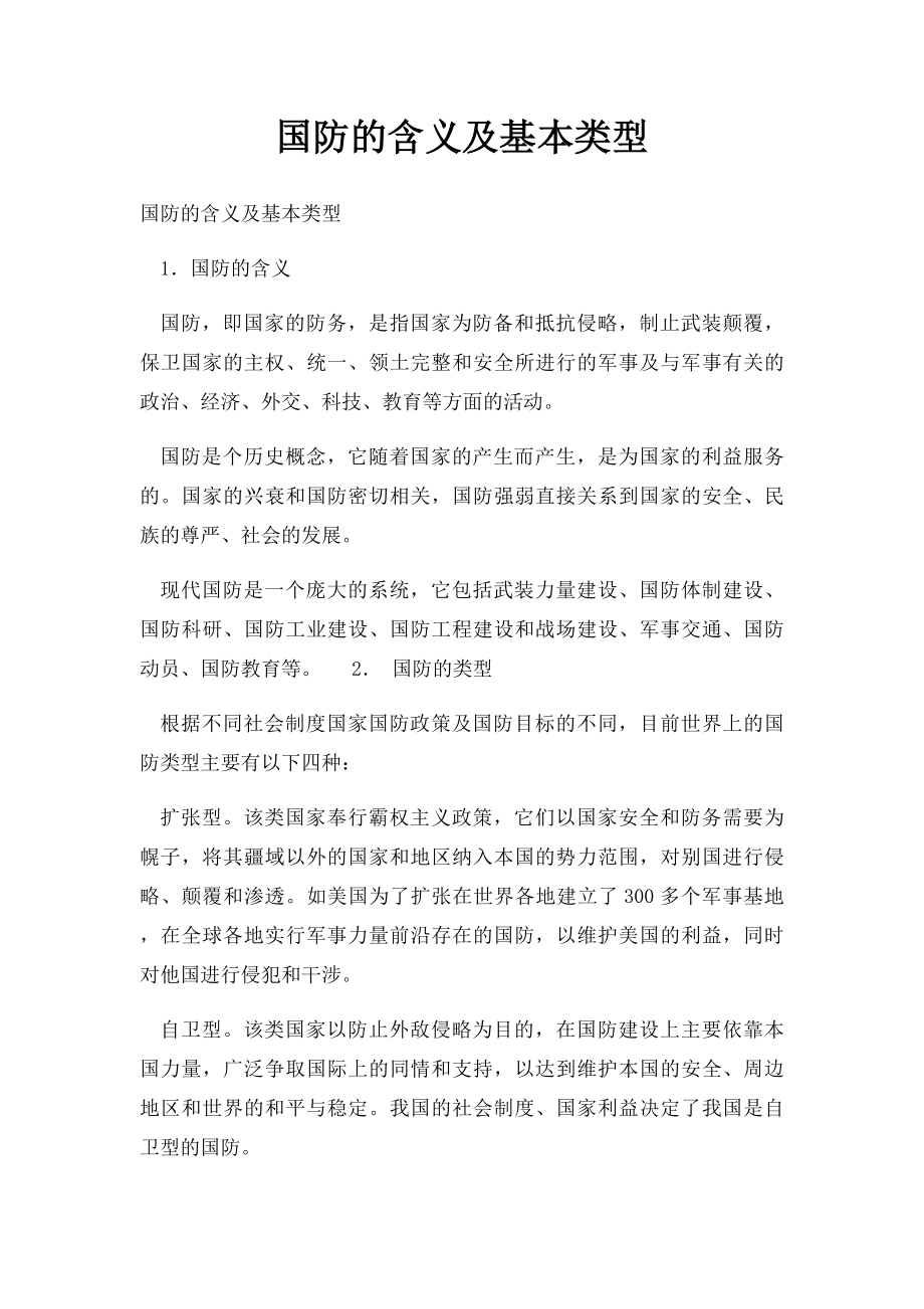 国防的含义及基本类型.docx_第1页